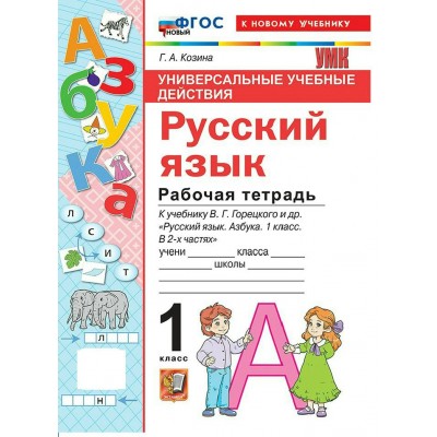 Азбука. Обучение грамоте 1 класс. Рабочая тетрадь к учебнику В. Г. Горецкого и другие. Универсальные учебные действия. К новому учебнику. 2026. Козина Г.А. Экзамен
