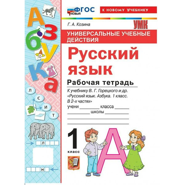 Азбука. Обучение грамоте 1 класс. Рабочая тетрадь к учебнику В. Г. Горецкого и другие. Универсальные учебные действия. К новому учебнику. 2026. Козина Г.А. Экзамен