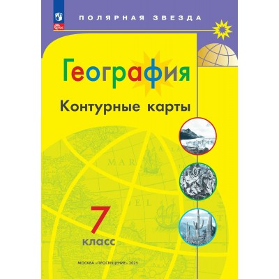 География 7 класс. Контурные карты. 2026. Контурная карта. Матвеев А.В. Просвещение