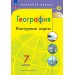 География 7 класс. Контурные карты. 2026. Контурная карта. Матвеев А.В. Просвещение