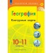 География 10 - 11 классы. Контурные карты. 2026. Контурная карта. Матвеев А.В. Просвещение