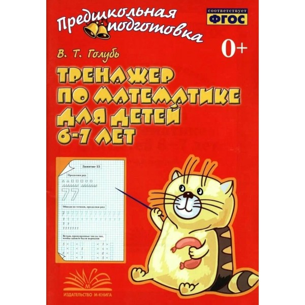 Тренажер по математике для детей 6 - 7 лет. 2027. Голубь В.Т.