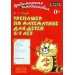 Тренажер по математике для детей 6 - 7 лет. 2027. Голубь В.Т.