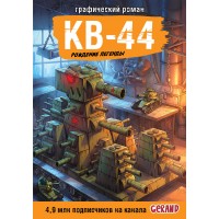 Танки Gerand. КВ - 44. Рождение легенды. Горин С.Ю.