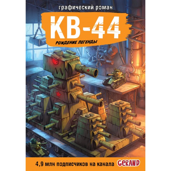 Танки Gerand. КВ - 44. Рождение легенды. Горин С.Ю.