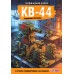 Танки Gerand. КВ - 44. Рождение легенды. Горин С.Ю.