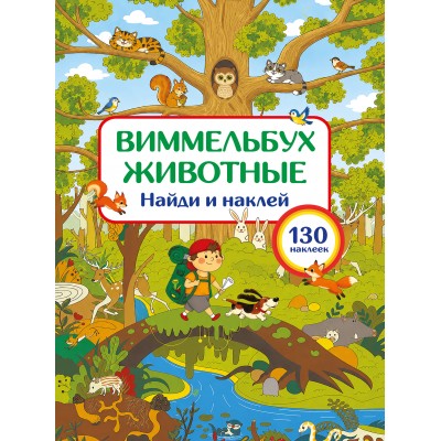 Животные. Найди и наклей. Дмитриева В.Г. Животные. Найди и наклей. Дмитриева В.Г.