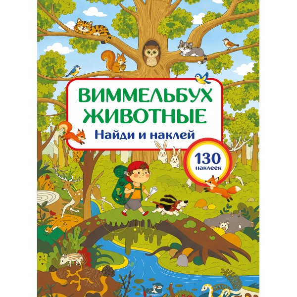 Животные. Найди и наклей. Дмитриева В.Г.