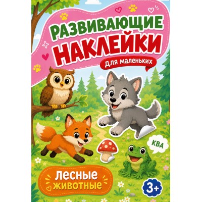 Лесные животные. Дмитриева В.Г.