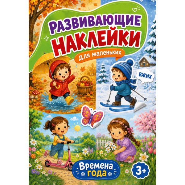 Времена года. Дмитриева В.Г.