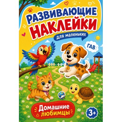 Домашние любимцы. Дмитриева В.Г.