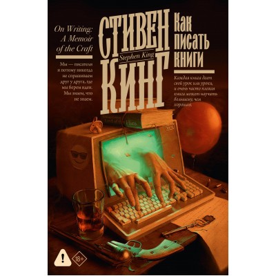 Как писать книги. С. Кинг Как писать книги. С. Кинг