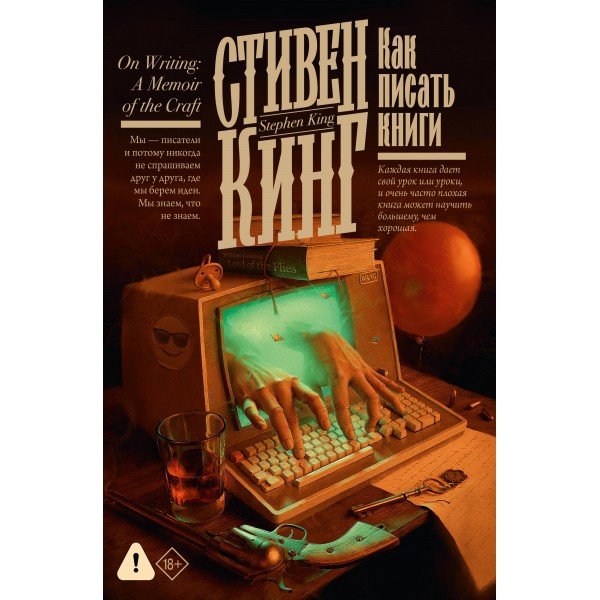 Как писать книги. С. Кинг