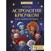 Астрология крючком. Знаки зодиака амигуруми. 12 мастер - классов. Я. Баталова