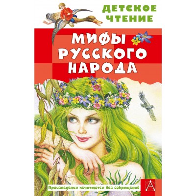 Мифы русского народа. Науменко Г.М. Мифы русского народа. Науменко Г.М.