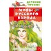 Мифы русского народа. Науменко Г.М.