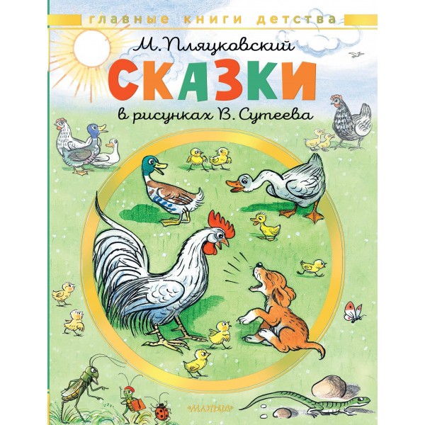 Сказки. Пляцковский М.С.