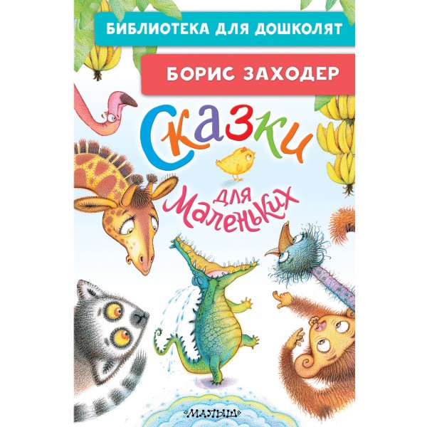 Сказки для маленьких. Заходер Б.В.