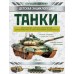 Танки. Проказов Б.Б.