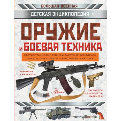 Оружие и боевая техника. Ликсо В.В. Оружие и боевая техника. Ликсо В.В.