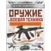 Оружие и боевая техника. Ликсо В.В.