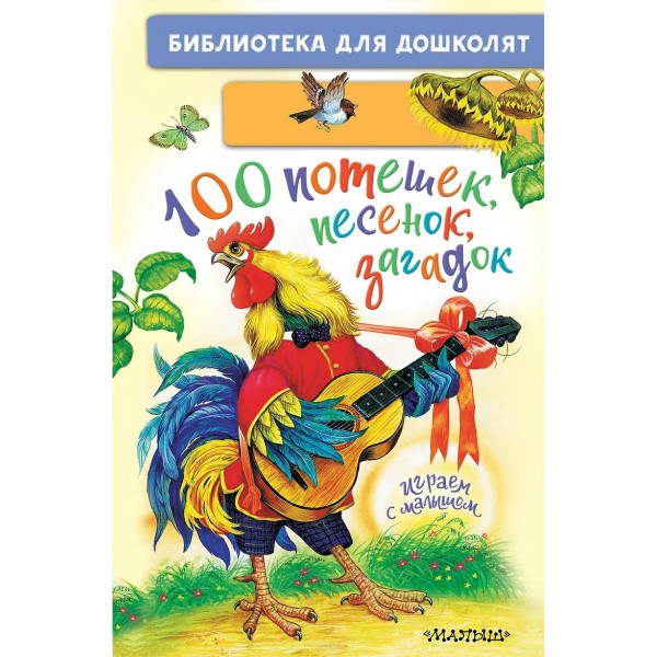 100 потешек, песенок, загадок. Играем с малышом. Коллектив