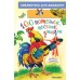 100 потешек, песенок, загадок. Играем с малышом. Коллектив