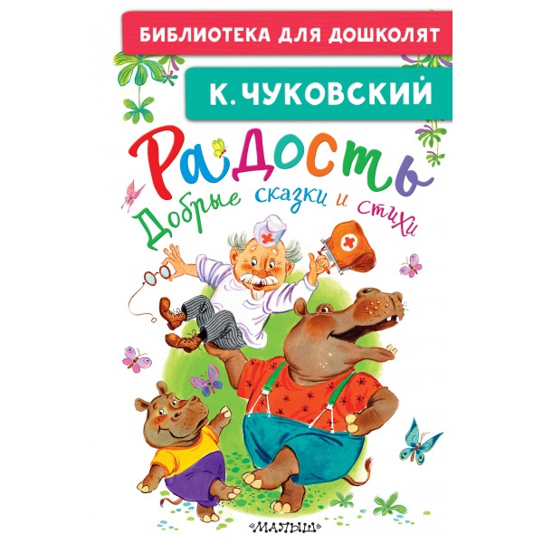 Радость. Добрые сказки и стихи. Чуковский К.И.