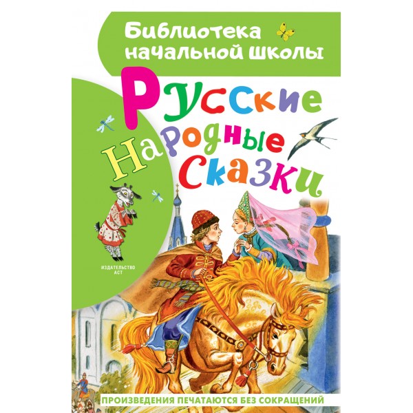 Русские народные сказки. Сборник