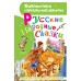 Русские народные сказки. Сборник
