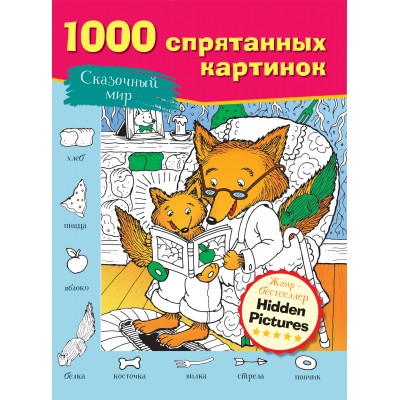 Сказочный мир. Сказочный мир.