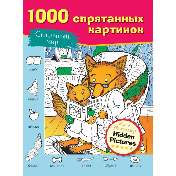Сказочный мир. 
