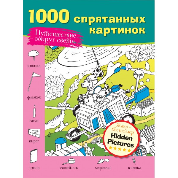 Путешествие вокруг света. 