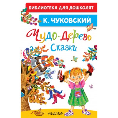 Чудо - дерево. Сказки. Чуковский К.И.