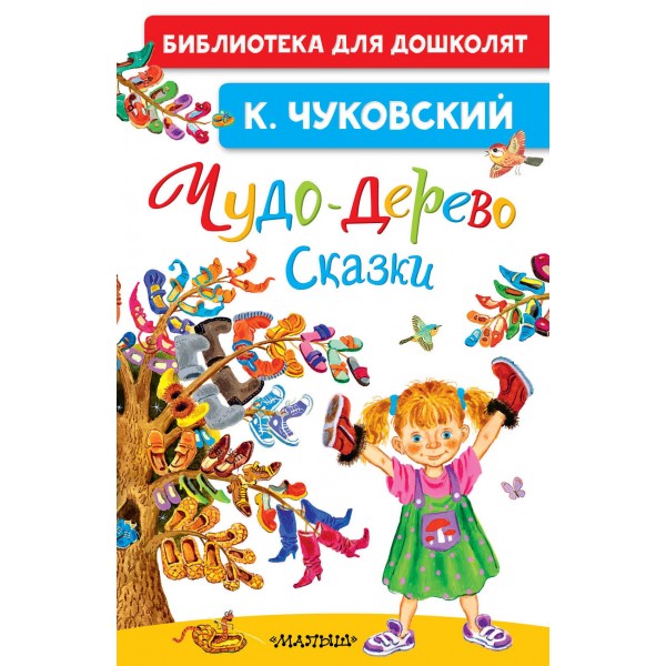 Чудо - дерево. Сказки. Чуковский К.И.