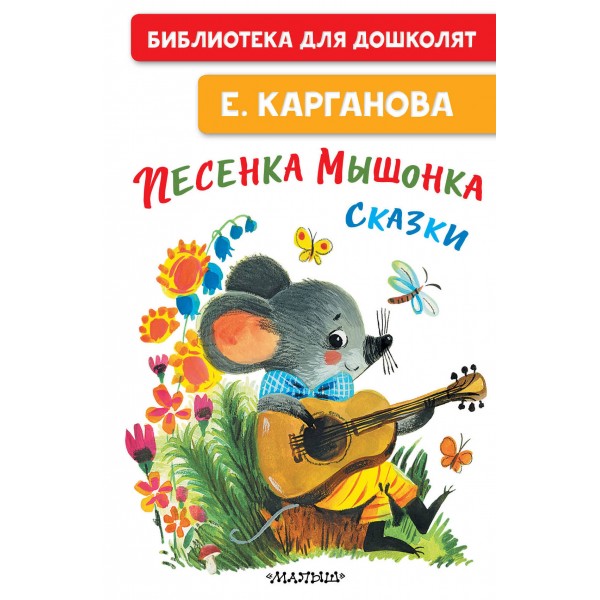 Песенка мышонка. Сказки. Карганова Е.Г.