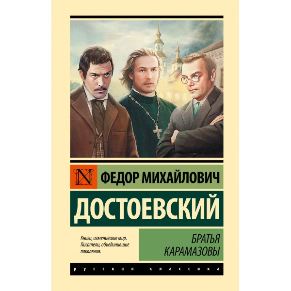 Братья Карамазовы. Достоевский Ф.М.