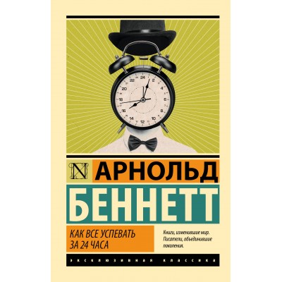 Как все успевать за 24 часа. А. Беннетт