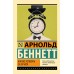 Как все успевать за 24 часа. А. Беннетт