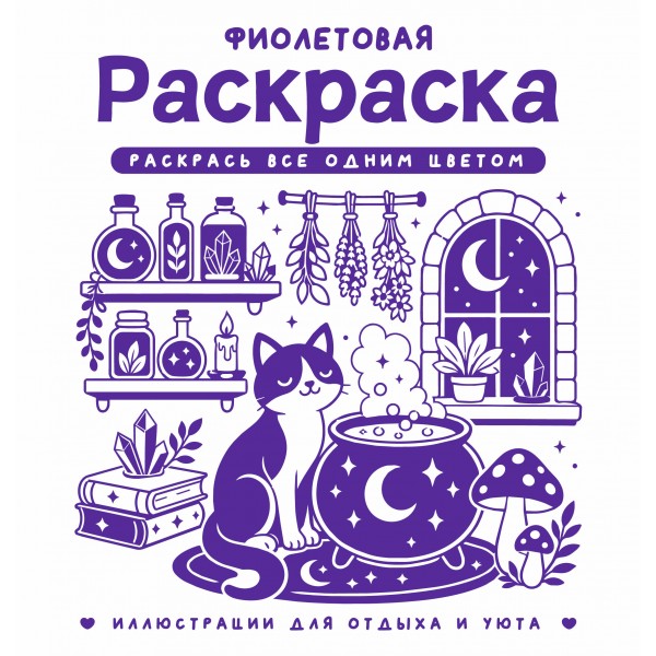 Фиолетовая раскраска. Раскрась все одним цветом. С. Жемчуг