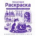 Фиолетовая раскраска. Раскрась все одним цветом. С. Жемчуг