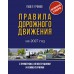 Правила дорожного движения с примерами, иллюстрациями и комментариями на 2027 год. Автовизитка в подарок. П. Громов