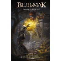 Ведьмак. Когти и клыки. Новый перевод. А. Сапковский