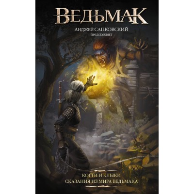 Ведьмак. Когти и клыки. Новый перевод. А. Сапковский