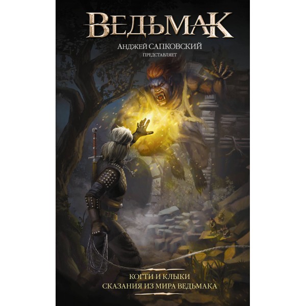 Ведьмак. Когти и клыки. Новый перевод. А. Сапковский