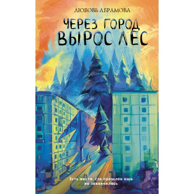 Через город вырос лес. Абрамова Л.Е. Через город вырос лес. Абрамова Л.Е.