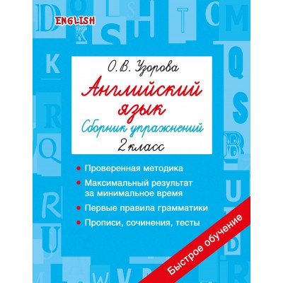 Английский язык. Сборник упражнений. 2 класс. Узорова О.В. АСТ