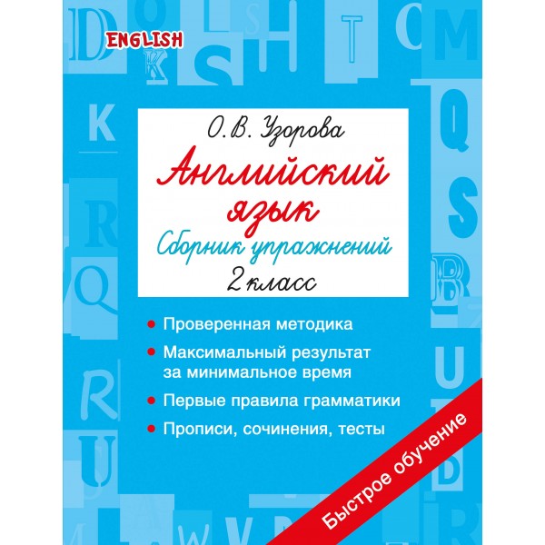 Английский язык. Сборник упражнений. 2 класс. Узорова О.В. АСТ