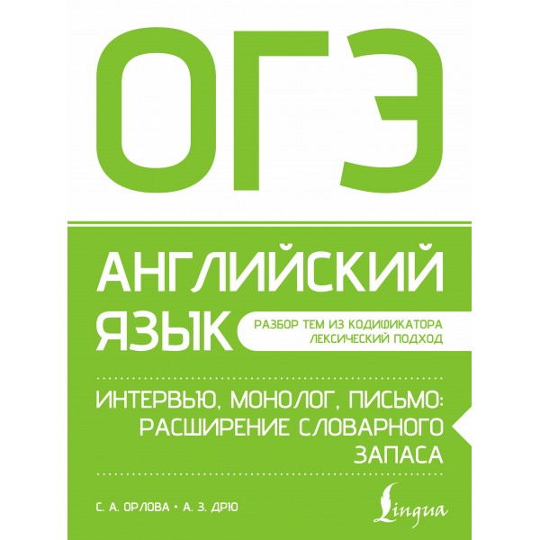 ОГЭ. Английский язык. Интервью, монолог, письмо: расширение словарного запаса. Сборник Задач/заданий. Орлова С.Ю. АСТ