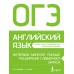 ОГЭ. Английский язык. Интервью, монолог, письмо: расширение словарного запаса. Сборник Задач/заданий. Орлова С.Ю. АСТ
